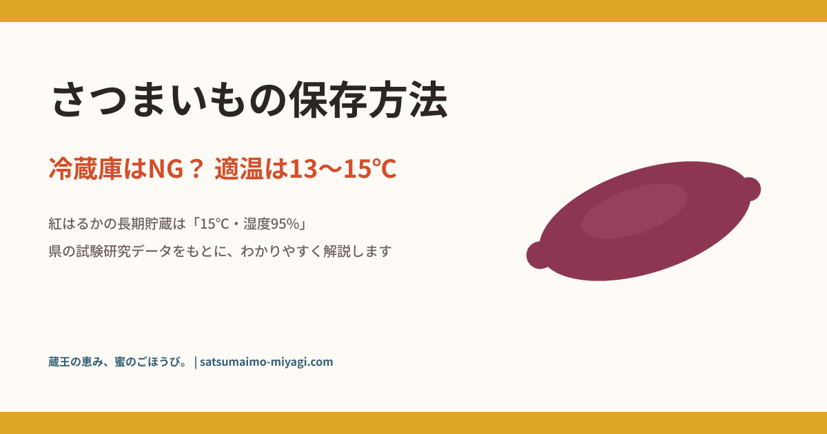 さつまいもの保存方法。冷蔵庫はNG、適温は13から15度
